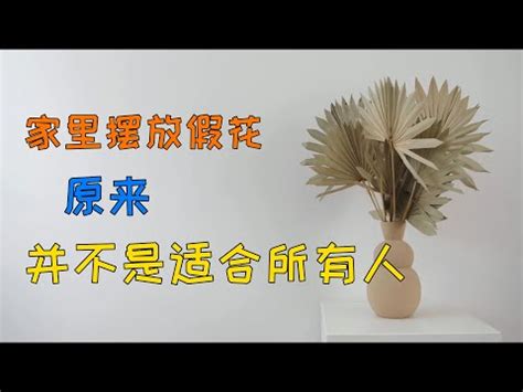 假花風水破解|【假花風水破解】家有假花煞氣沖天？快來一招假花風水破解法